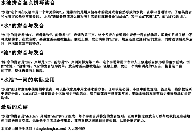 水池拼音怎么拼写读音 水池拼音怎么拼写读音