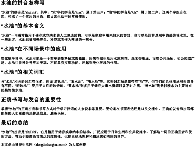 水池的拼音怎样写 水池的拼音怎样写