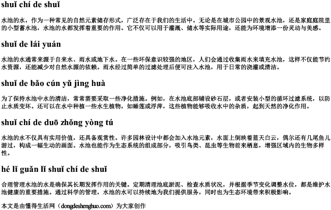 水池的水拼音 水池的水拼音