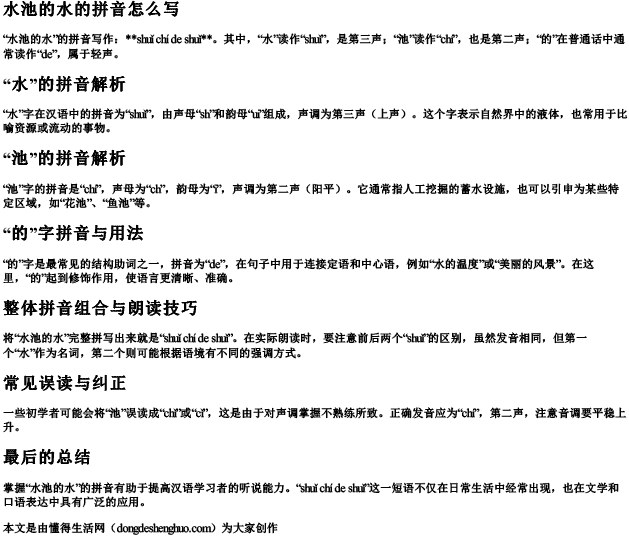 水池的水的拼音怎么写 水池的水的拼音怎么写
