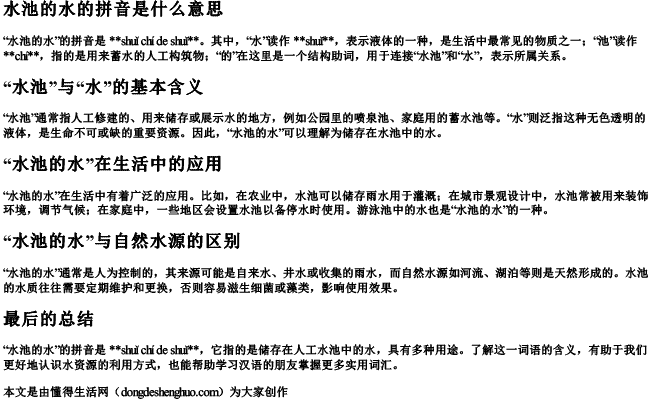 水池的水的拼音是什么意思 水池的水的拼音是什么意思