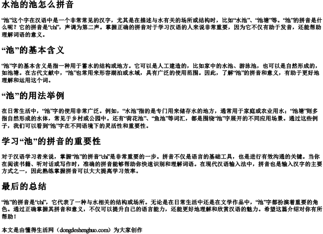 水池的池怎么拼音 水池的池怎么拼音