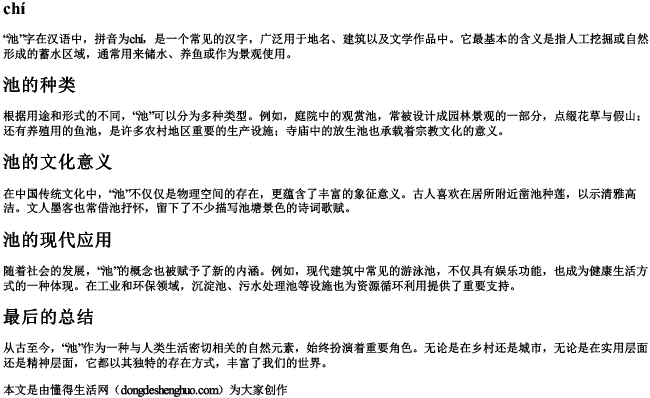 水池的池拼音 水池的池拼音