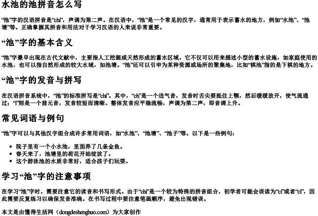 水池的池拼音怎么写 水池的池拼音怎么写