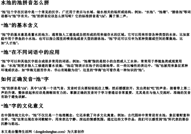 水池的池拼音怎么拼.docx免费下载(word版可打印)