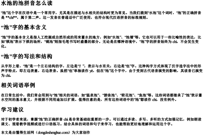 水池的池拼音怎么读 水池的池拼音怎么读