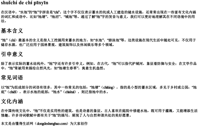 水池的池的拼音 水池的池的拼音