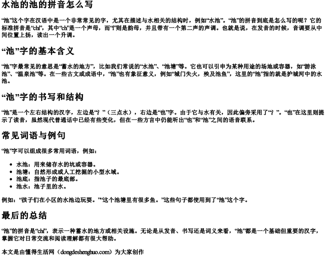 水池的池的拼音怎么写 水池的池的拼音怎么写