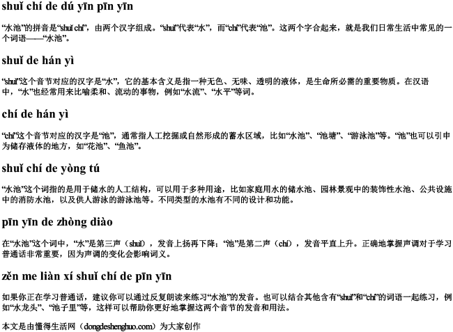 水池的读音拼音 水池的读音拼音