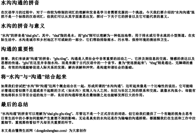 水沟沟通的拼音 水沟沟通的拼音