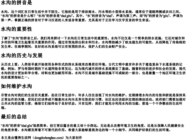 水沟的拼音是 水沟的拼音是