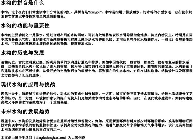 水沟的拼音是什么 水沟的拼音是什么