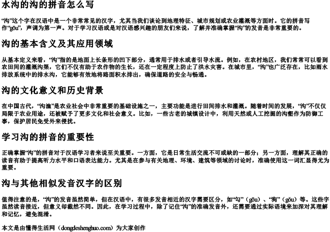 水沟的沟的拼音怎么写 水沟的沟的拼音怎么写