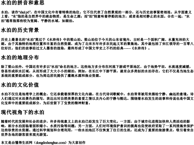 水泊的拼音和意思 水泊的拼音和意思