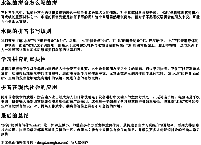 水泥的拼音怎么写的拼 水泥的拼音怎么写的拼