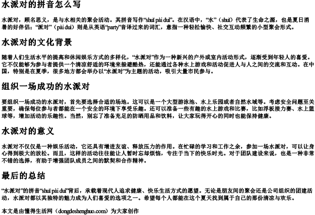 水派对的拼音怎么写 水派对的拼音怎么写