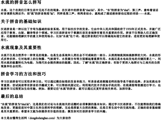 水流的拼音怎么拼写 水流的拼音怎么拼写