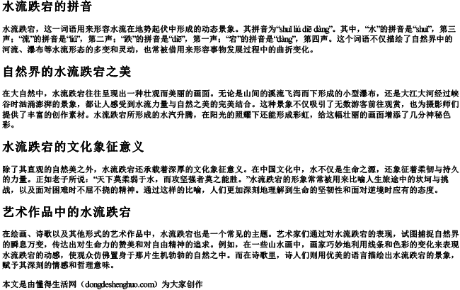 水流跌宕的拼音 水流跌宕的拼音