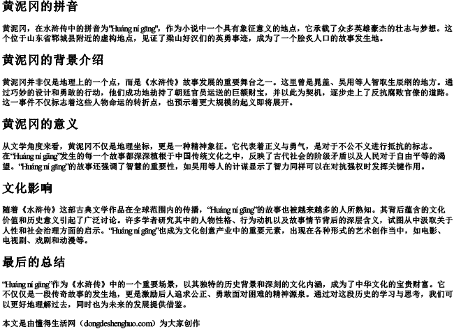 水浒传里黄泥冈的拼音 水浒传里黄泥冈的拼音