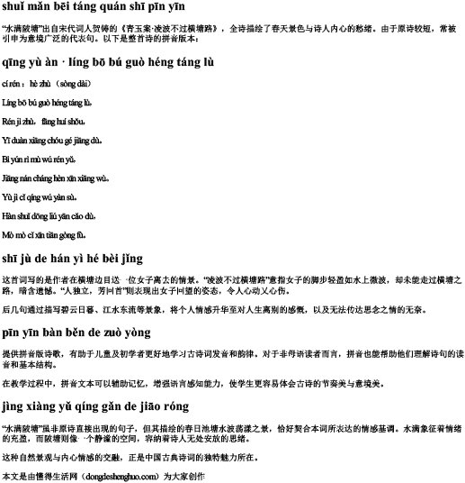 水满陂塘全诗拼音 水满陂塘全诗拼音