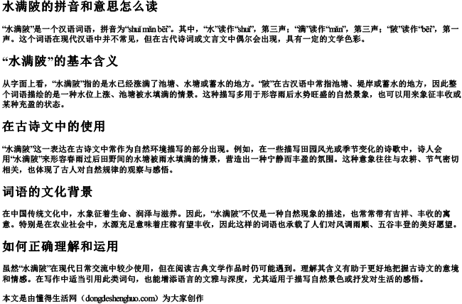 水满陂的拼音和意思怎么读 水满陂的拼音和意思怎么读