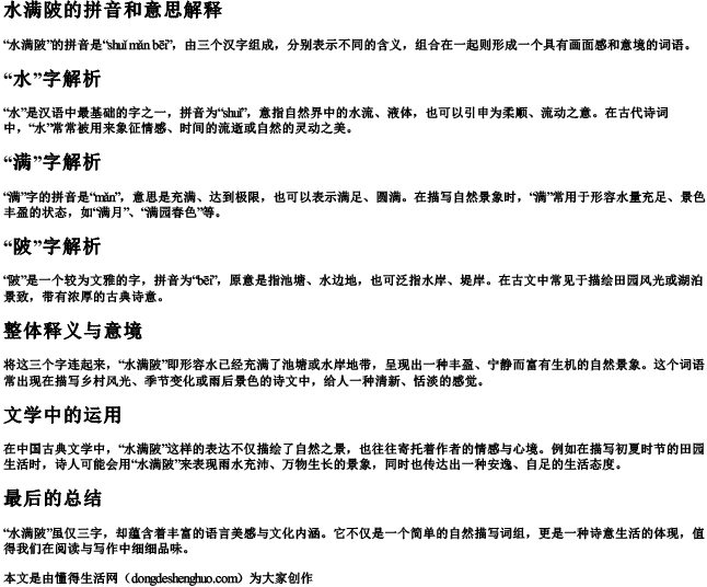 水满陂的拼音和意思解释 水满陂的拼音和意思解释
