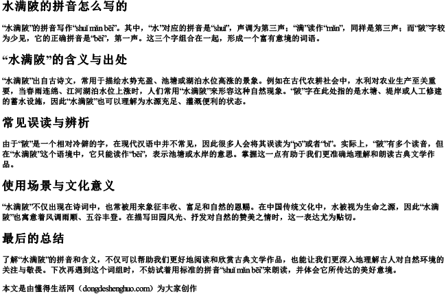 水满陂的拼音怎么写的 水满陂的拼音怎么写的