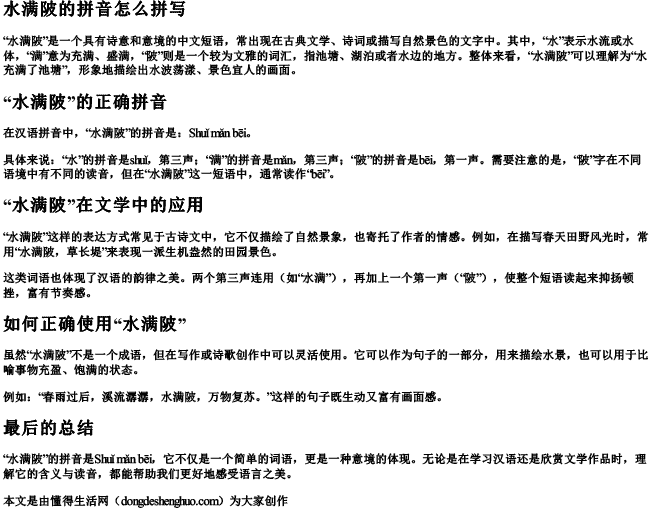 水满陂的拼音怎么拼写 水满陂的拼音怎么拼写