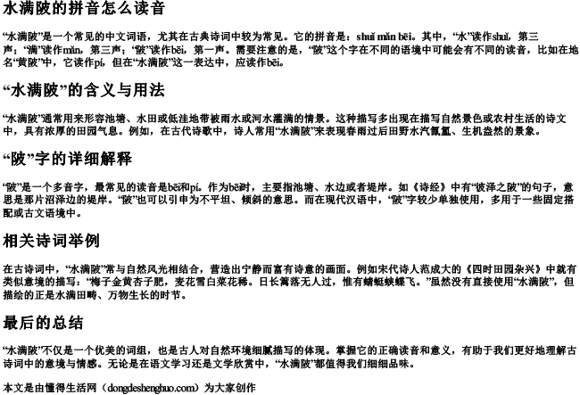 水满陂的拼音怎么读音 水满陂的拼音怎么读音