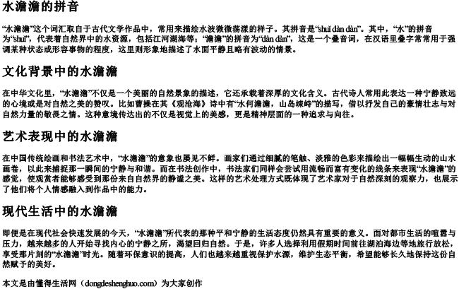 水澹澹的拼音