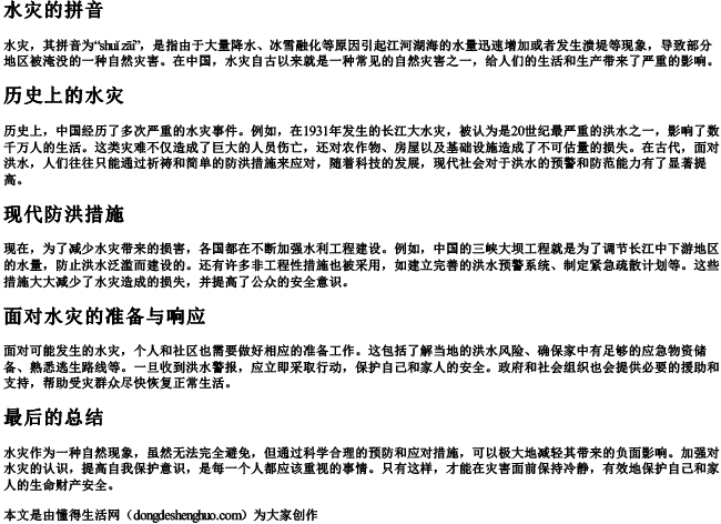 水灾的拼音 水灾的拼音