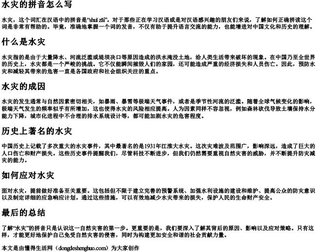 水灾的拼音怎么写 水灾的拼音怎么写