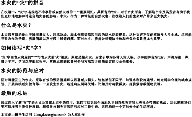 水灾的灾的拼音 水灾的灾的拼音