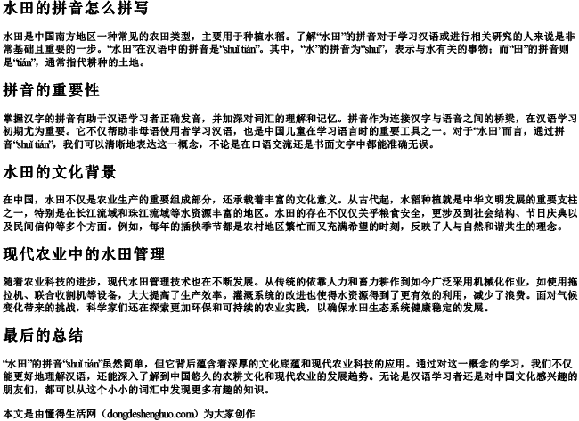水田的拼音怎么拼写 水田的拼音怎么拼写