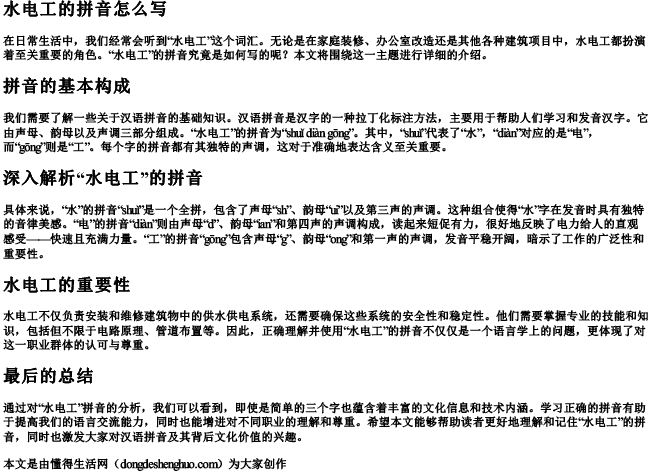 水电工的拼音怎么写.docx免费下载(word版可打印)