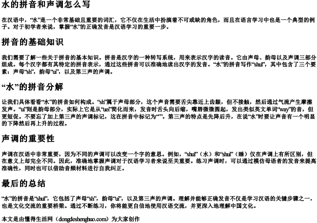 水的拼音和声调怎么写.docx免费下载(word版可打印)