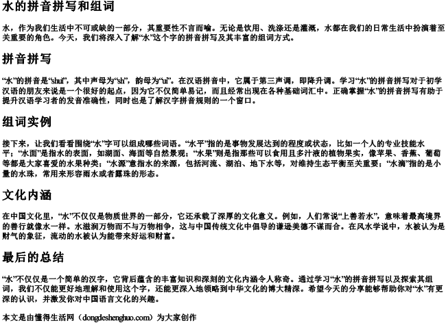 水的拼音拼写和组词.docx免费下载(word版可打印)
