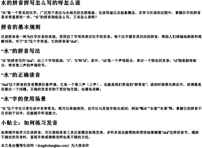 水的拼音拼写怎么写的呀怎么读 水的拼音拼写怎么写的呀怎么读
