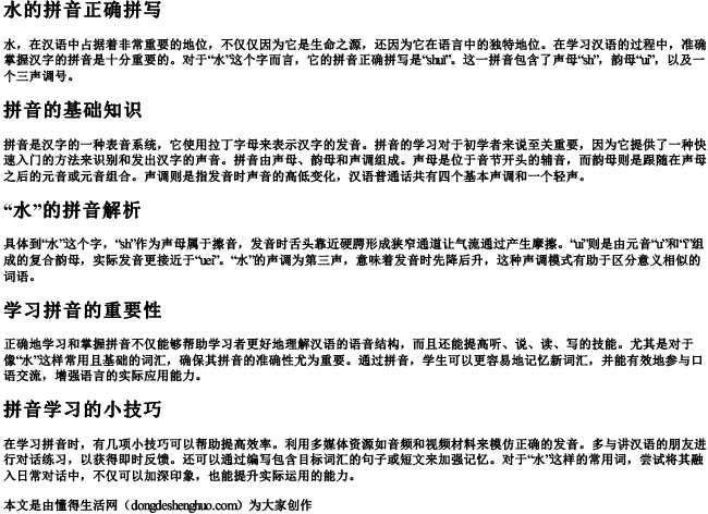水的拼音正确拼写.docx免费下载(word版可打印)