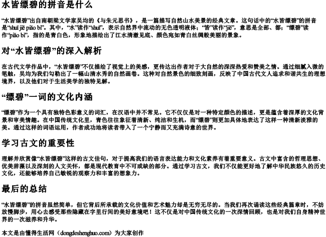 水皆缥碧的拼音是什么 水皆缥碧的拼音是什么