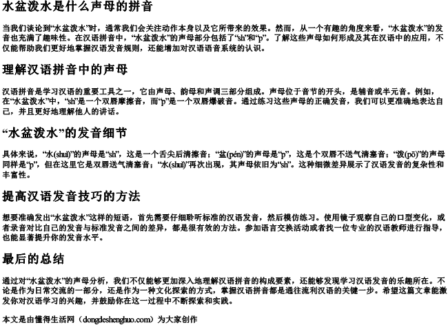 水盆泼水是什么声母的拼音 水盆泼水是什么声母的拼音