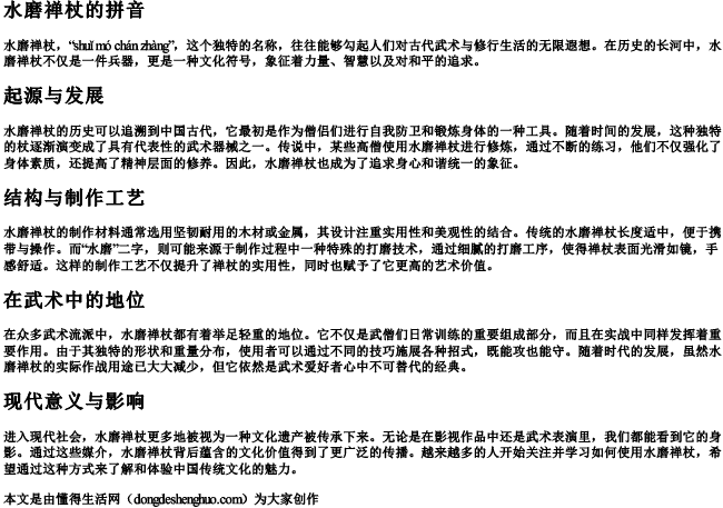 水磨禅杖的拼音 水磨禅杖的拼音