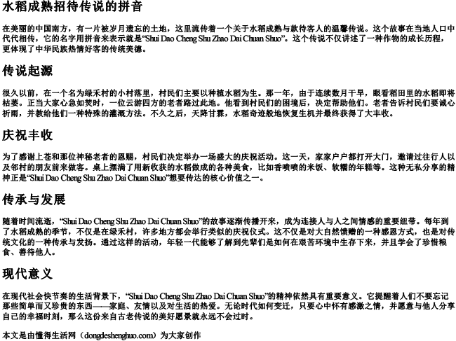 水稻成熟招待传说的拼音