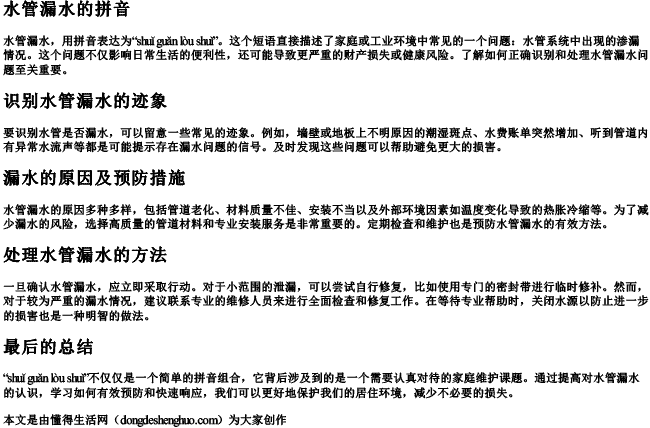 水管漏水的拼音 水管漏水的拼音