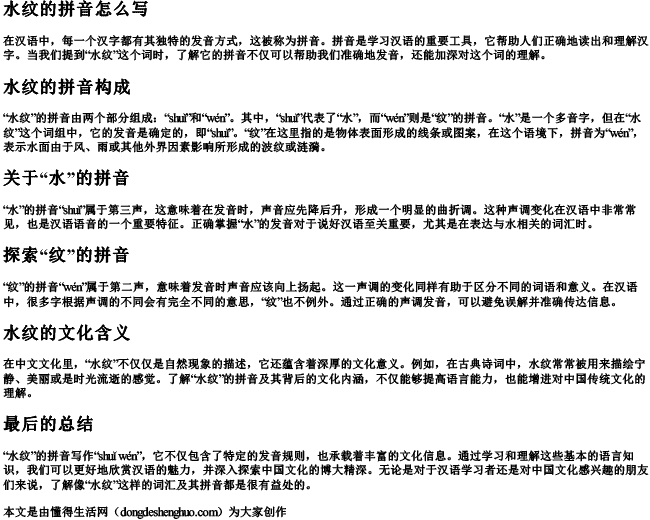水纹的拼音怎么写 水纹的拼音怎么写