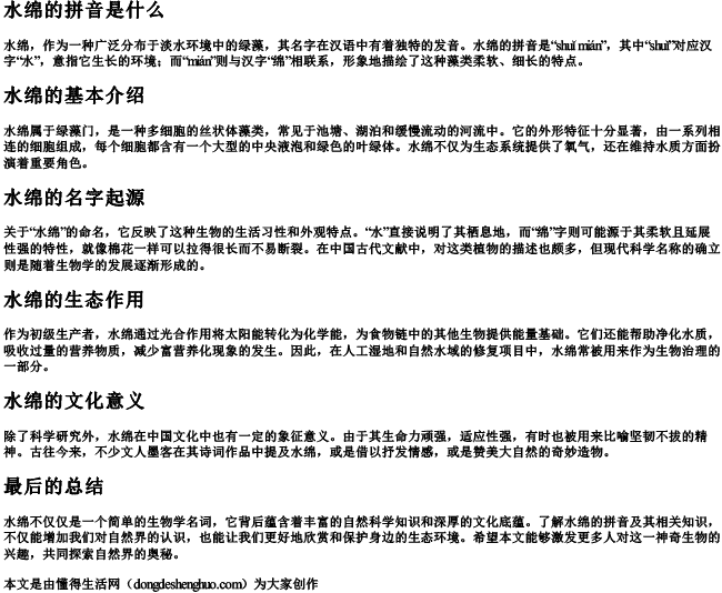 水绵的拼音是什么 水绵的拼音是什么