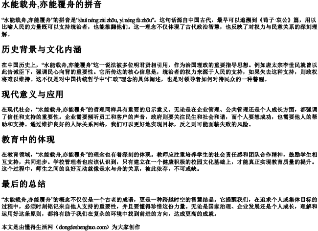 水能载舟,亦能覆舟的拼音 水能载舟,亦能覆舟的拼音