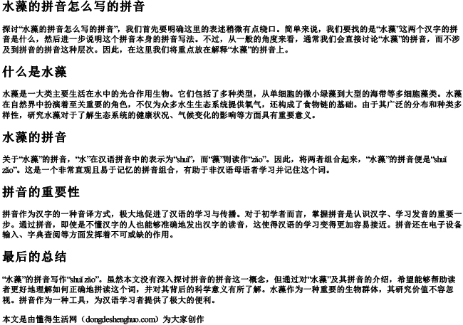 水藻的拼音怎么写的拼音 水藻的拼音怎么写的拼音