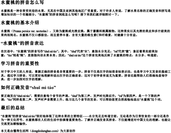 水蜜桃的拼音怎么写 水蜜桃的拼音怎么写