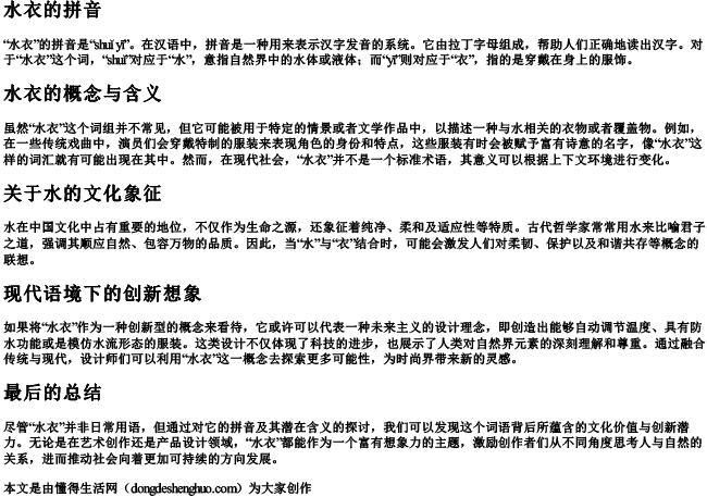 水衣的拼音 水衣的拼音
